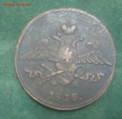 5 копеек 1832 год ЕМ ФХ - 3Ni8EVZKDZo