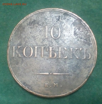 10 копеек 1832 год ЕМ ФХ - quM-Qg5tErw