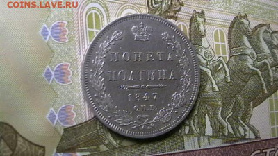 монета полтина 1847 год до 14,12,20 по МСК 22-00 - IMGA0781.JPG