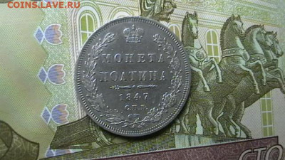 монета полтина 1847 год до 14,12,20 по МСК 22-00 - IMGA0780.JPG