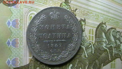 монета полтина 1847 год до 14,12,20 по МСК 22-00 - IMGA0779.JPG