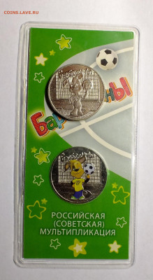 25 рублей Барбоскины Цветная и обычная - DSCF8511.JPG