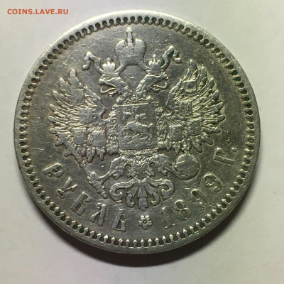 1 рубль 1899 года ФЗ - image-10-12-20-10-10