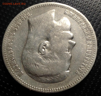 Рубль 1898 года Парижский МД до 14.12.22.00 - image