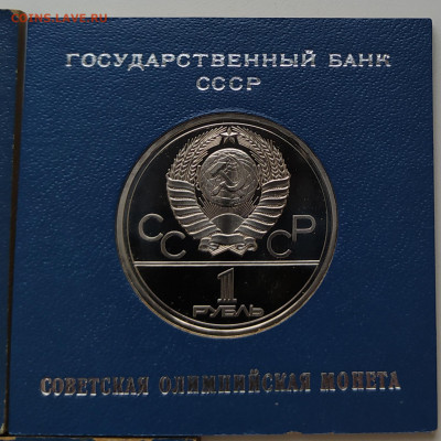 1 рубль Олимпиада 1980 proof 5 штук - IMG_20200408_095528 копия 4_0002_IMG_20201210_141740