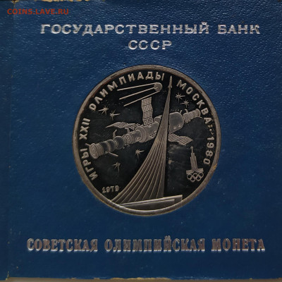 1 рубль Олимпиада 1980 proof 5 штук - IMG_20200408_095528 копия 4_0008_IMG_20201210_141935
