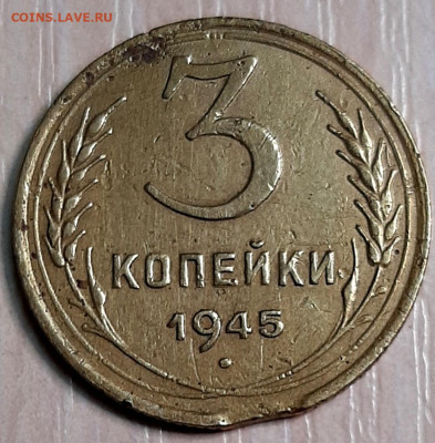 3 Копейки 1945 года Брак до 14.12.22.00 - 20201210_233107