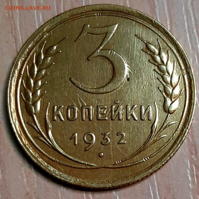 3 Копейки 1932 года до 14.12.22.00 - 20201210_233543