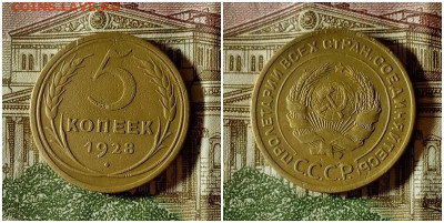 5 копеек 1928.До 13.12.20 в 22.00 МСК - гка