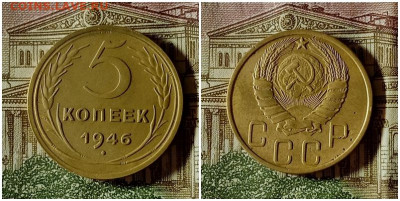 5 копеек 1946.До 13.12.20 в 22.00 МСК - гка