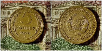 5 копеек 1926.До 13.12.20 в 22.00 МСК - гка