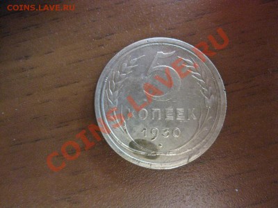 5 копеек 1930 год ,СиМпОчнЕ,да 1 октября - IMG_0201.JPG