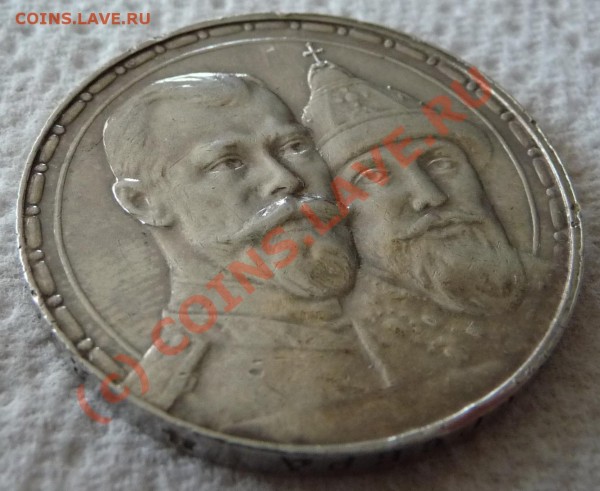 рубли 300 лет Романовым - P1130606