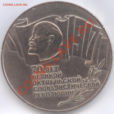 5 рублей 1987 г. 70 лет Великой Октябрьской социалистической - 5 рублей 1987 г. 70 лет Великой Октябрьской социалистической