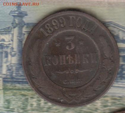 Россия 1899 3 копейки до 15 12 - 69