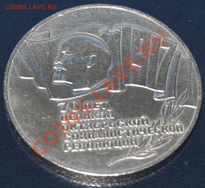 5 рублей 1987 г. 70 лет Великой Октябрьской социалистической - P9286685.JPG