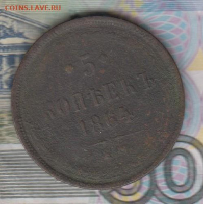 Россия 1864 5 копеек до 15 12 - 74