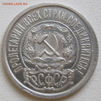 15 копеек 1921 года Блеск, до 15.12 в 22:00 по Москве - 15 коп 1921 года 10.JPG