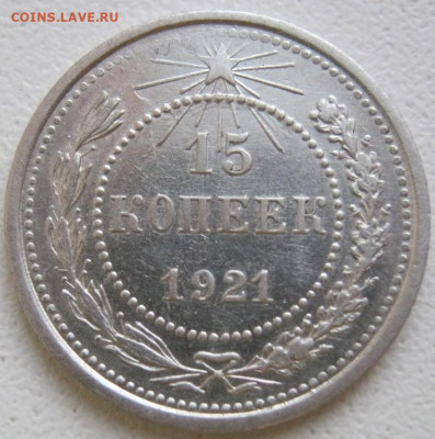 15 копеек 1921 года Блеск, до 15.12 в 22:00 по Москве - 15 коп 1921 года 09.JPG