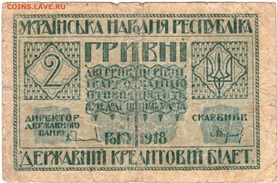 2 гривны УНР 1918 г. до 17.12.20 г. в 23.00 - 004