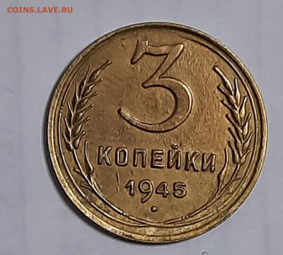 3 копейки 1945г - 20201209_094607