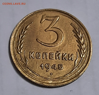 3 копейки 1945г - 20201209_094552
