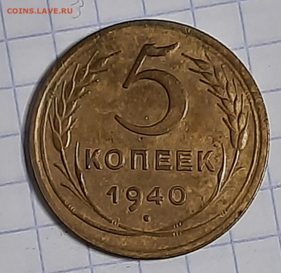 5 копеек 1940г - 20201209_094900
