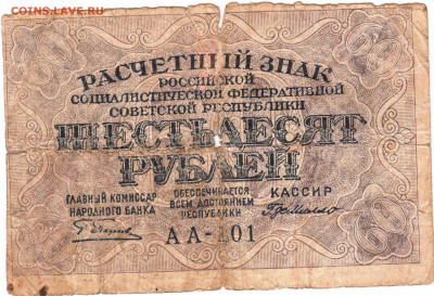 60 рублей  Р.С.Ф.С.Р. 1919 г. до 17.12.20 г. в 23.00 - 006