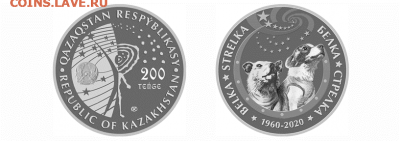 Тематика выпуска монет Казахстана на 2020-2021 гг. - BELKA · STRELKA (200)