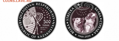 Тематика выпуска монет Казахстана на 2020-2021 гг. - BELKA · STRELKA (500)