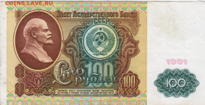 100 рублей 1991 г. в.з. Ленин до 17.12.20 г. в 23.00 - 031