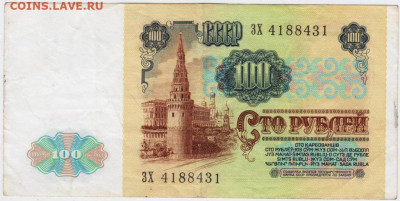 100 рублей 1991 г. в.з. Ленин до 17.12.20 г. в 23.00 - 015