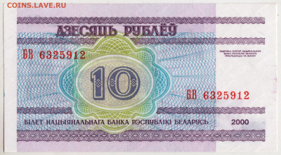 10 рублей 2000 г. Беларусь до 17.12.20 г. в 23.00 - 020