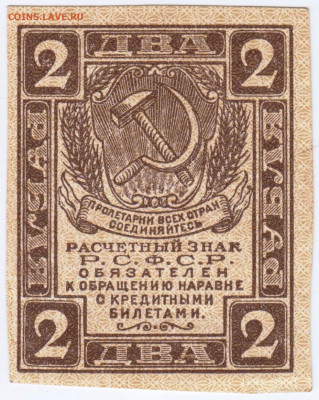 2 рубля Р,С,Ф,С,Р, 1919 г.  до 17.12.20 г. в 23.00 - 022