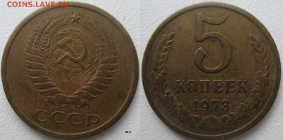 Монеты СССР. 5 копеек 1973 (13) - 5 к 73 (13).JPG