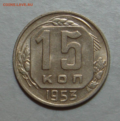 15 копеек 1953г., UNC, шт. блеск, до 22.00 15.12.2020 г - 9D4354C6-3BB3-4613-BB94-8C0CBE27F9C2