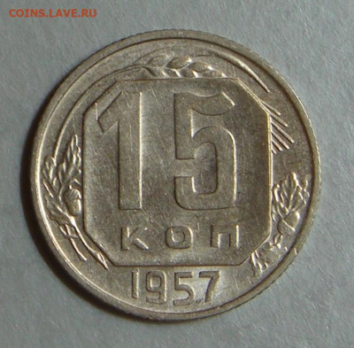 15 копеек 1957г., UNC, шт. блеск, до 22.00 15.12.2020 г - 3C5816B6-94D6-41BA-8F81-B31AAB08DF63