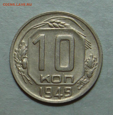 10 копеек 1949г., шт. блеск, до 22.00 15.12.2020 г - 075F735B-9EC9-4F16-BB32-C6AF87E23797