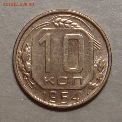 10 копеек 1954г., UNC, шт. блеск, до 22.00 15.12.2020 г - 6CA3037E-D117-41E4-8F37-D8F0DE021202