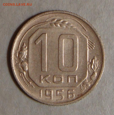 10 копеек 1956г.  шт. блеск, до 22.00 15.12.2020 г - 05572660-B0DE-4CA1-955E-E81AABE8893A