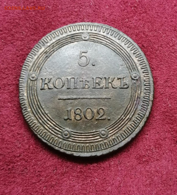 5 копеек 1802 км.,  Оценка состояния, цена. - IMG_20201211_173307