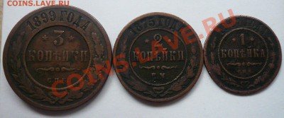 Монеты Николая 2(1 коп.-1907г,2 коп.-1875г ЕМ,3 коп.-1899г.) - 1,2,3 коп (аверс)