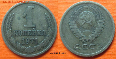 Монеты СССР 1971 шт. 1.41 Ф104 (3) - 1 к 1971 шт. 141 Ф104 (3).JPG