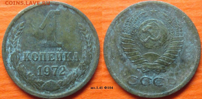 Монеты СССР 1972. Шт. 1.41 Ф104 (1) - 1 к 1972 1.41 Ф104(1).JPG