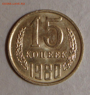 15 копеек 1980г., UNC, шт. блеск, до 22.00 15.12.2020 - C69CF0CF-A3CD-4686-9CD8-56858C09BFA1