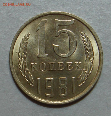 15 копеек 1981г.,UNC, ярк. шт. блеск, до 22.00 15.12.2020 г - D3FB0F41-0218-4289-92EF-211C53E6FEF0