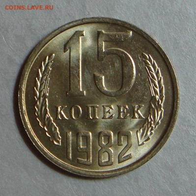 15 копеек 1982г.,UNC, ярк. шт. блеск, до 22.00 15.12.2020 г - 0A85FFCA-72C0-4FA6-B112-1C4A3C81D546