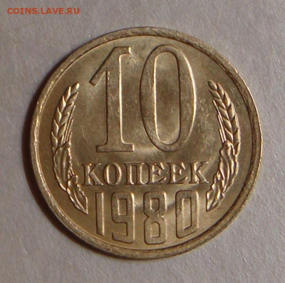 10 копеек 1980г.,UNC, ярк. шт. блеск, до 22.00 15.12.2020 г - EF6F2C08-8C2D-483D-B023-A1F469D4710C