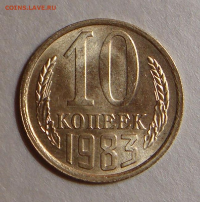 10 копеек 1983г.,UNC, ярк. шт. блеск, до 22.00 15.12.2020 г - A648DE23-3F68-4FAC-9B94-574870FBC85A