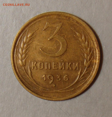 3 копейки 1936г. до 22.00 15.12.2020 г - 9FE9FEB3-1C36-4B6F-9CE0-043878C20D56